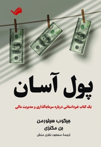 پول آسان
